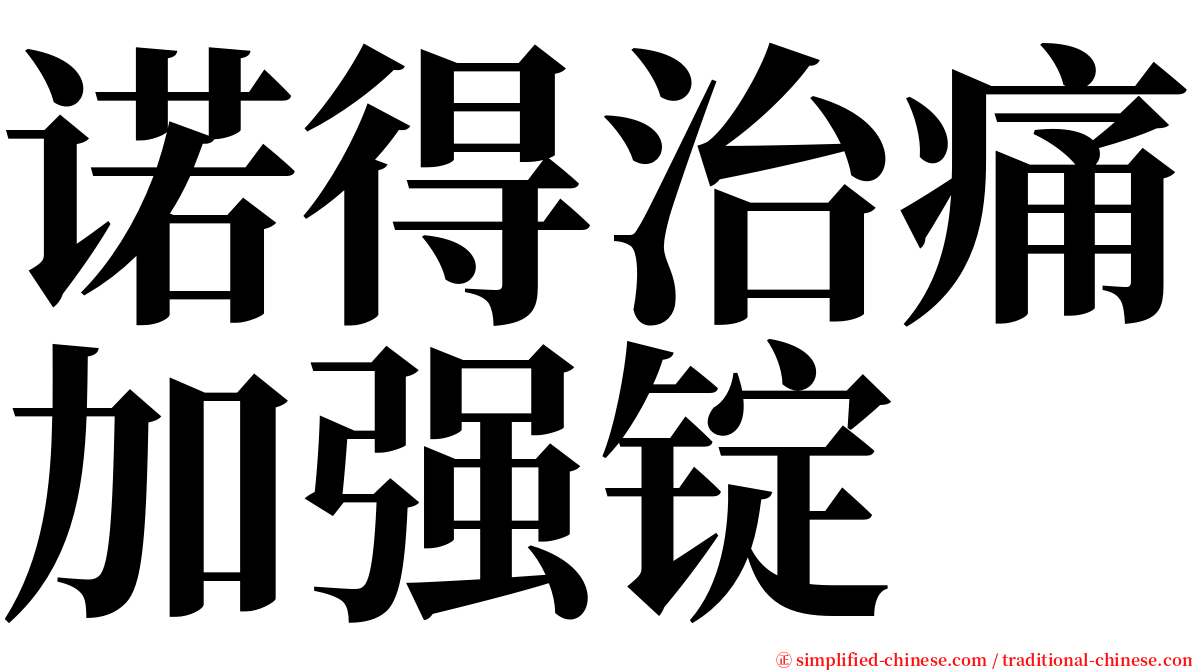 诺得治痛加强锭 serif font
