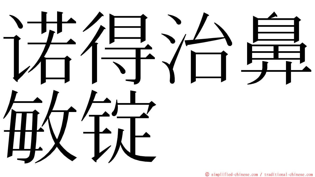 诺得治鼻敏锭 ming font