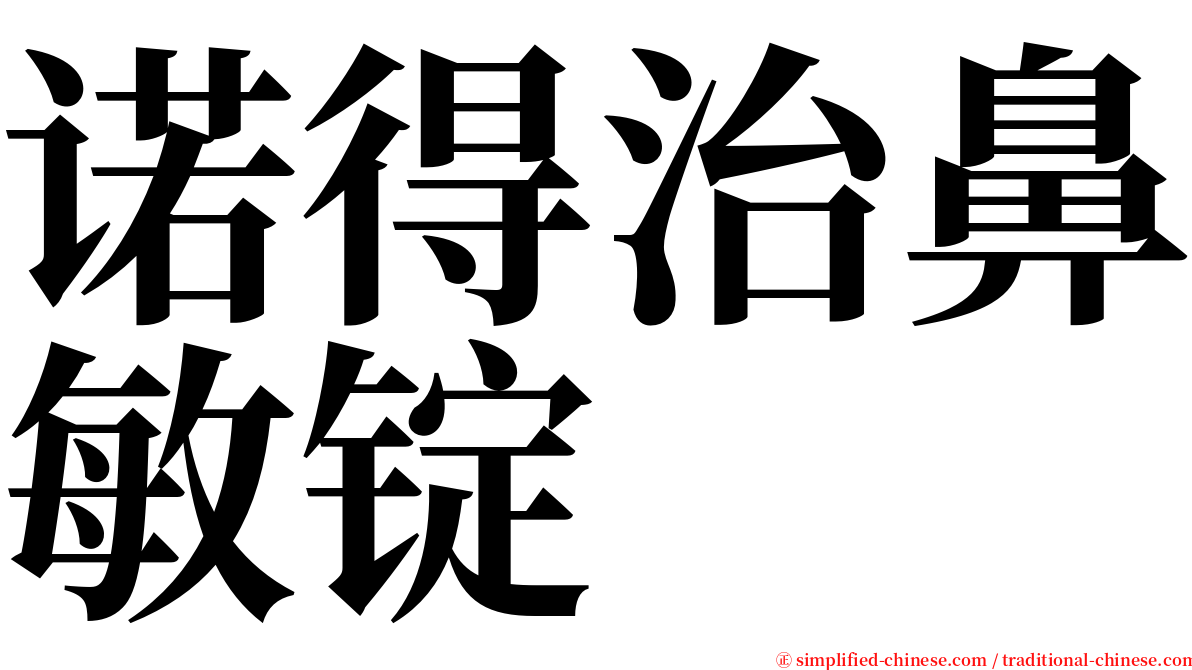 诺得治鼻敏锭 serif font
