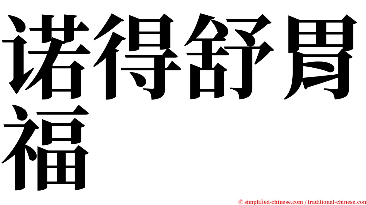 诺得舒胃福 serif font