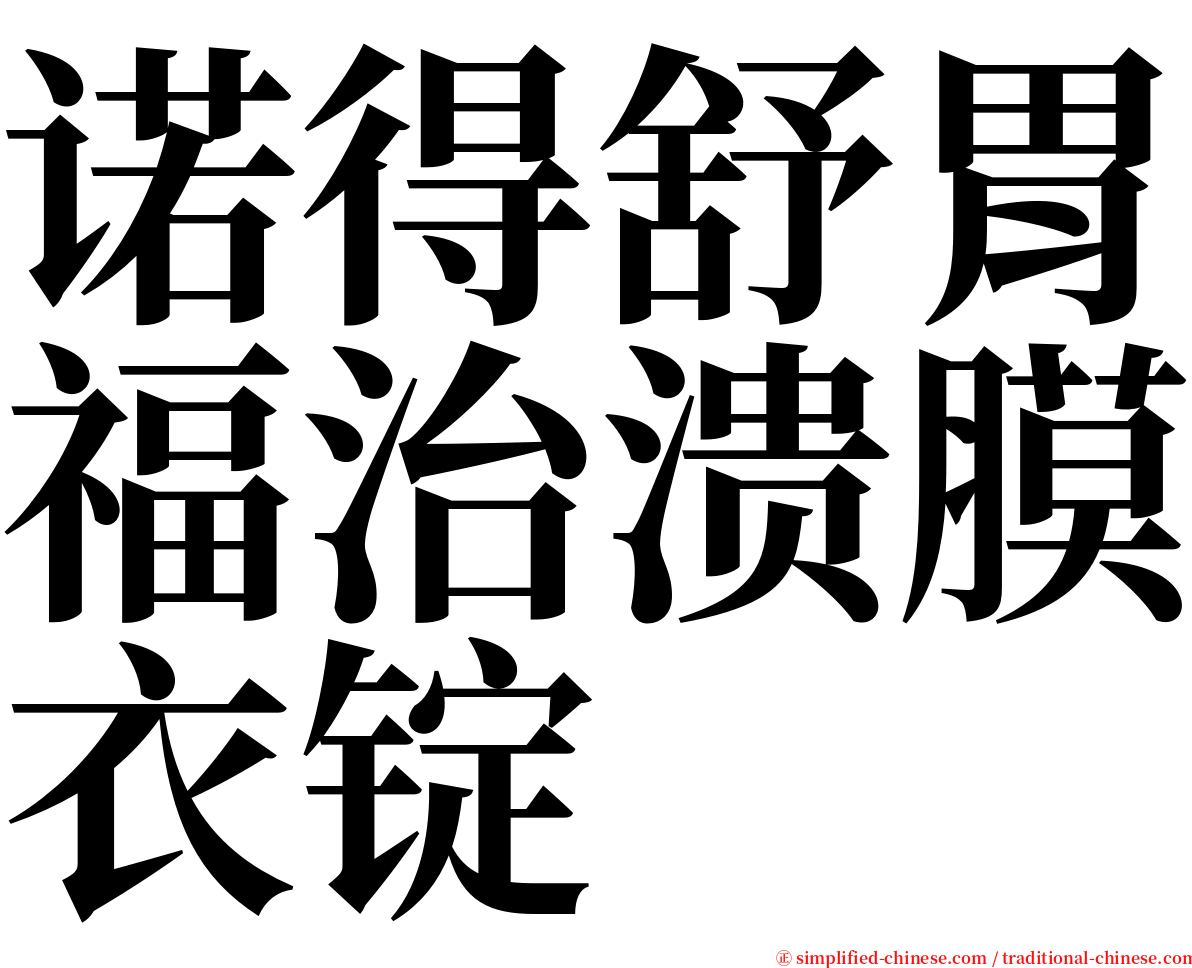 诺得舒胃福治溃膜衣锭 serif font