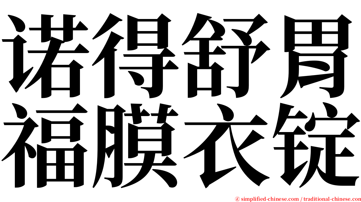诺得舒胃福膜衣锭 serif font