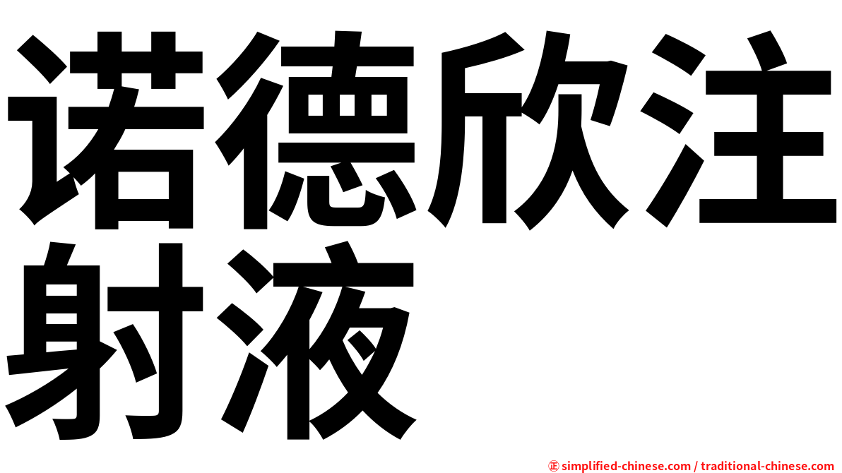 诺德欣注射液
