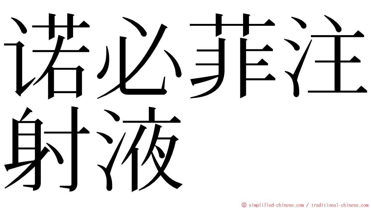 诺必菲注射液 ming font