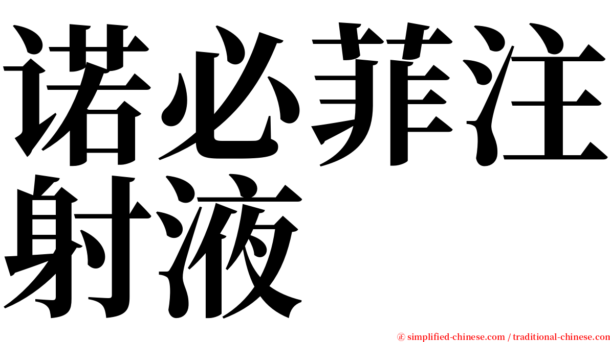 诺必菲注射液 serif font