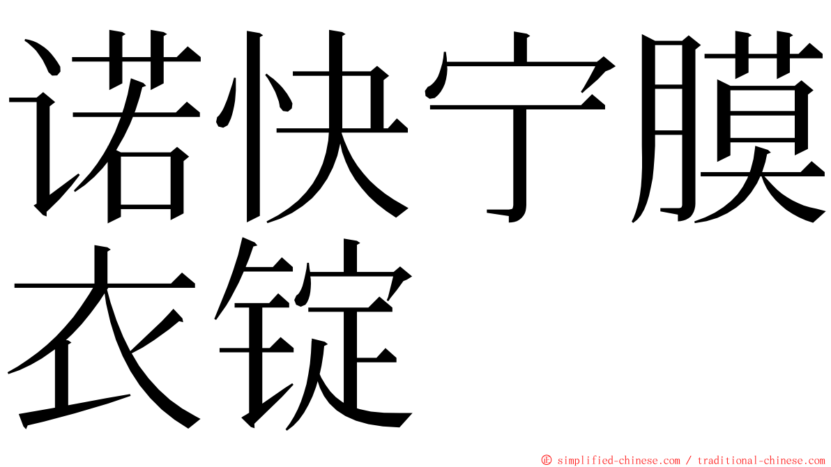 诺快宁膜衣锭 ming font