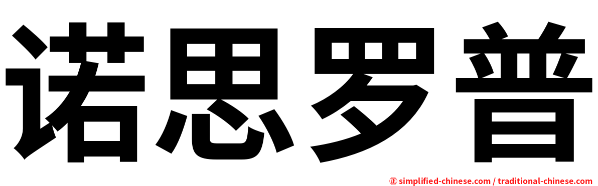 诺思罗普
