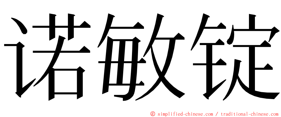 诺敏锭 ming font
