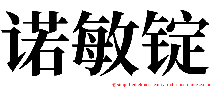 诺敏锭 serif font