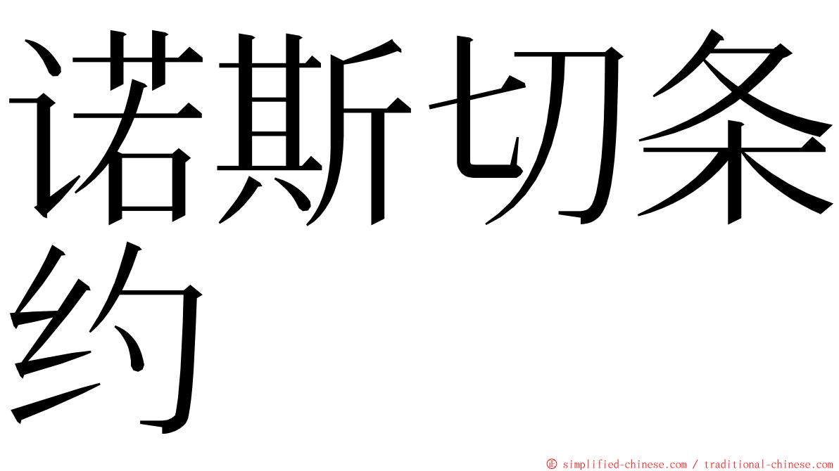 诺斯切条约 ming font