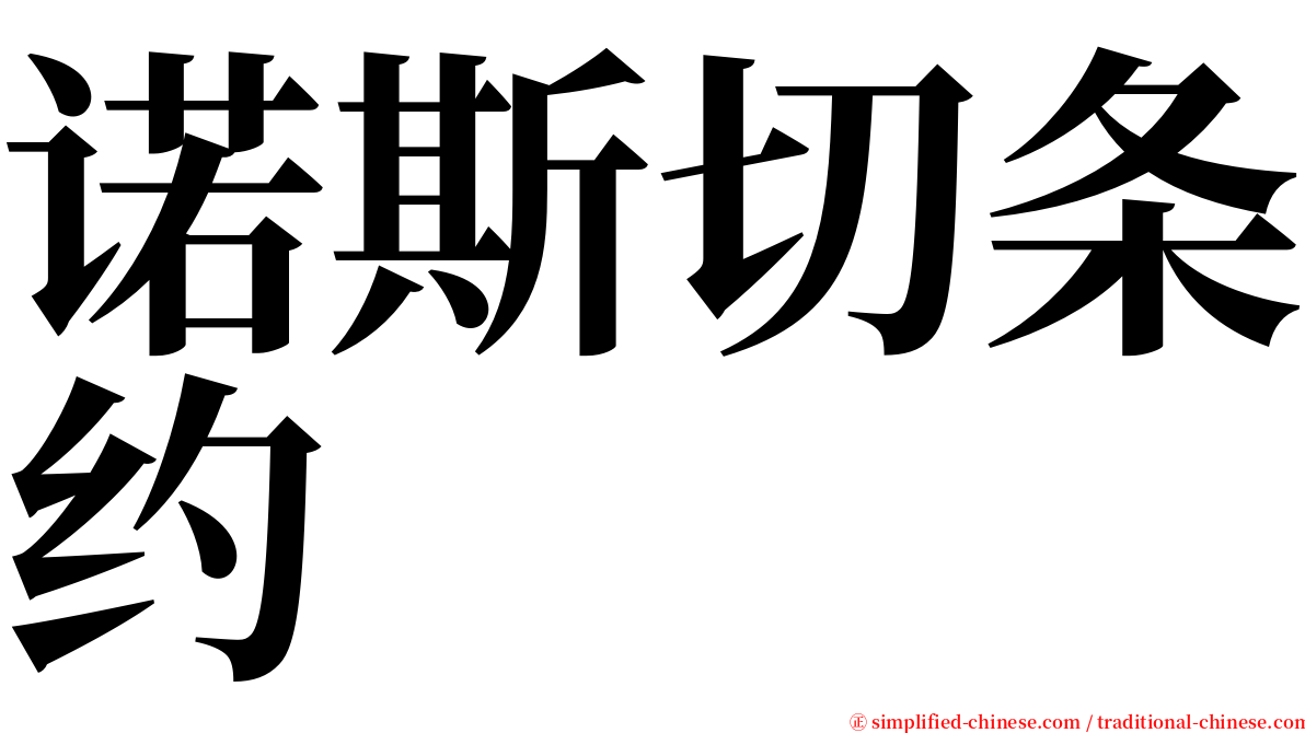 诺斯切条约 serif font