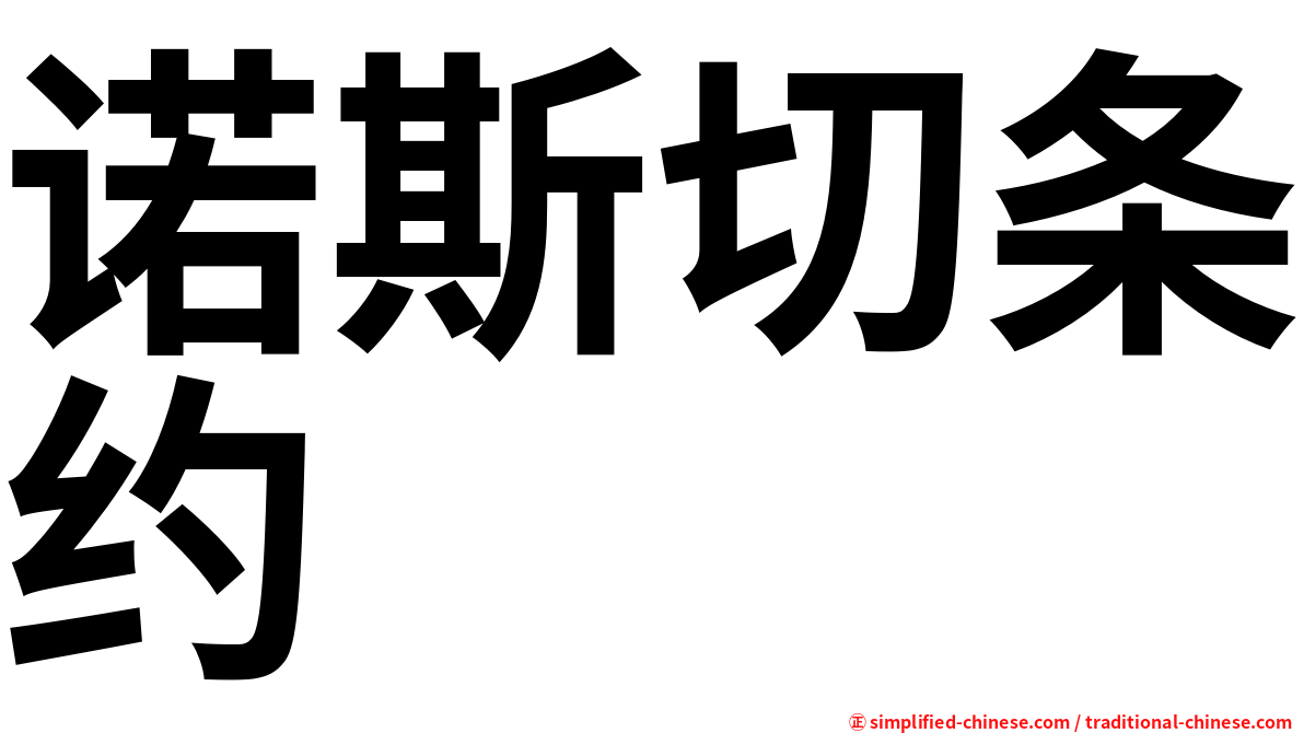诺斯切条约