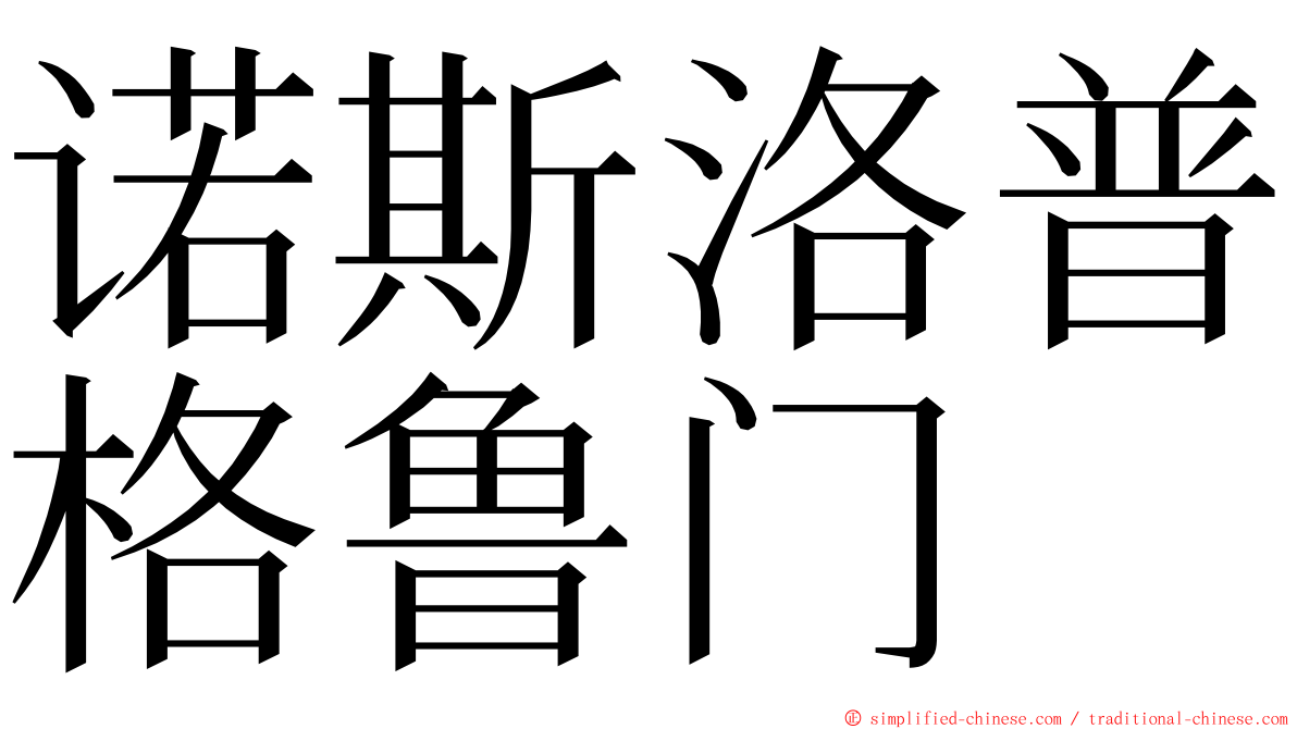 诺斯洛普格鲁门 ming font