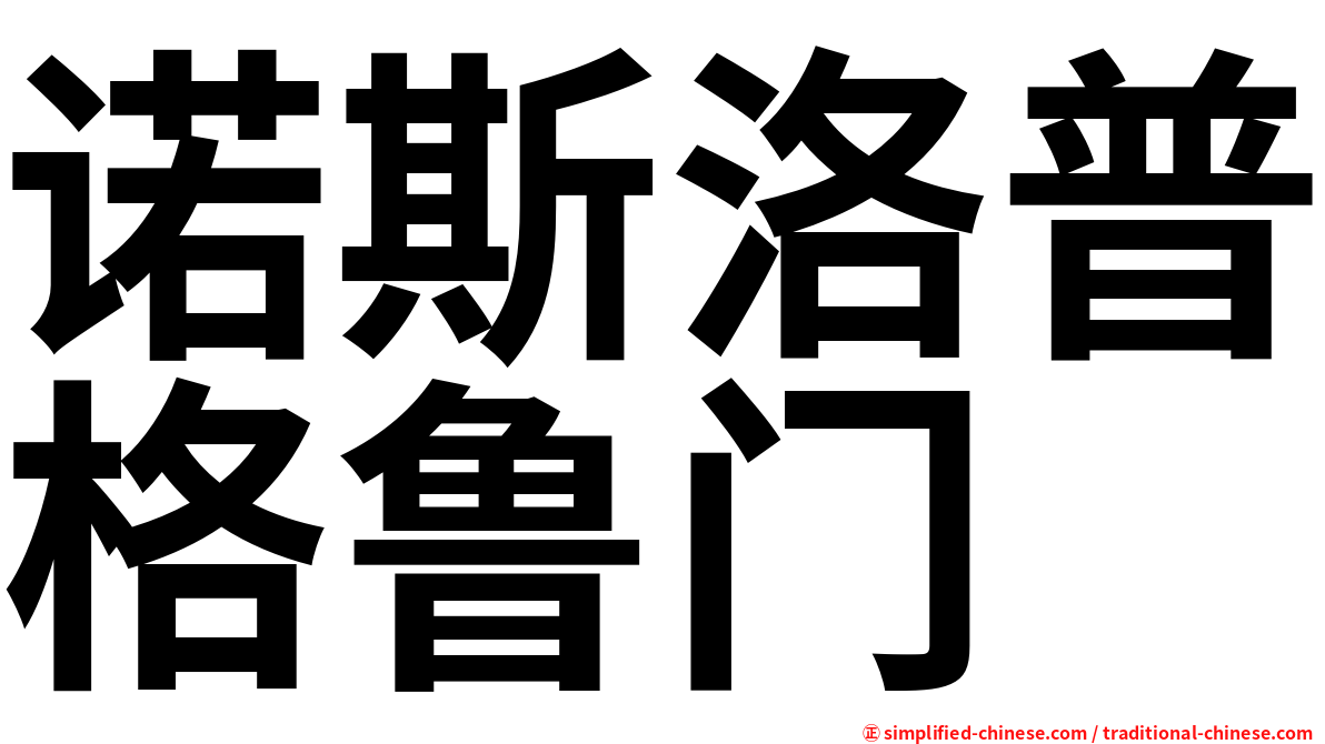 诺斯洛普格鲁门