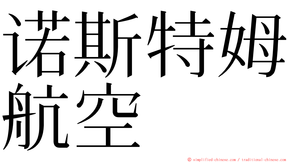 诺斯特姆航空 ming font
