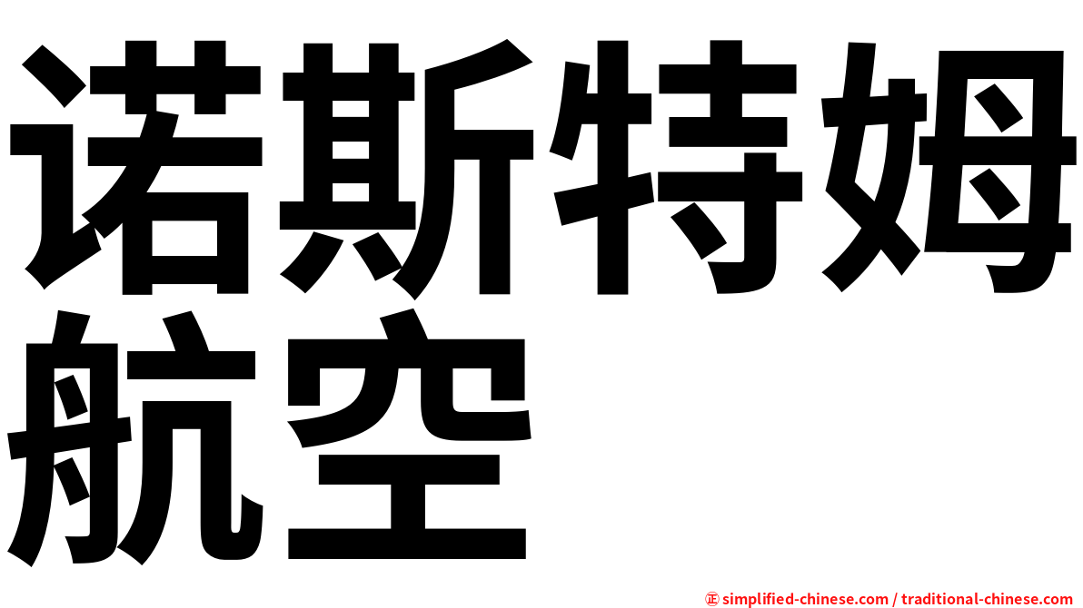 诺斯特姆航空