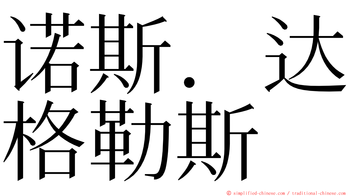 诺斯．达格勒斯 ming font
