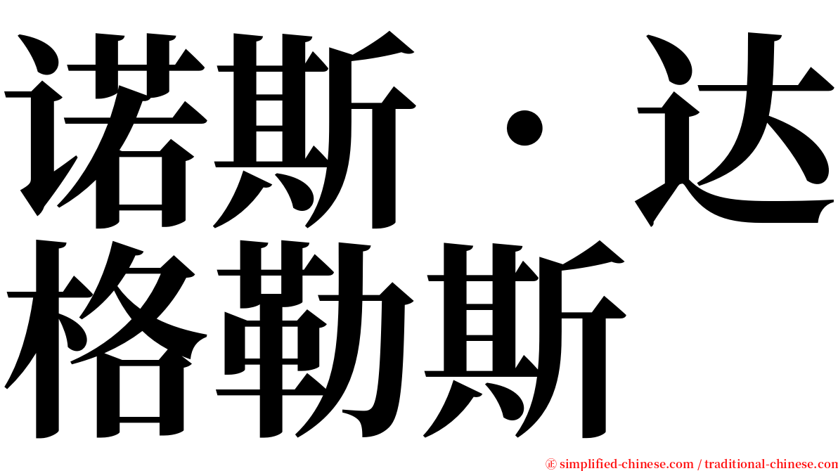 诺斯．达格勒斯 serif font