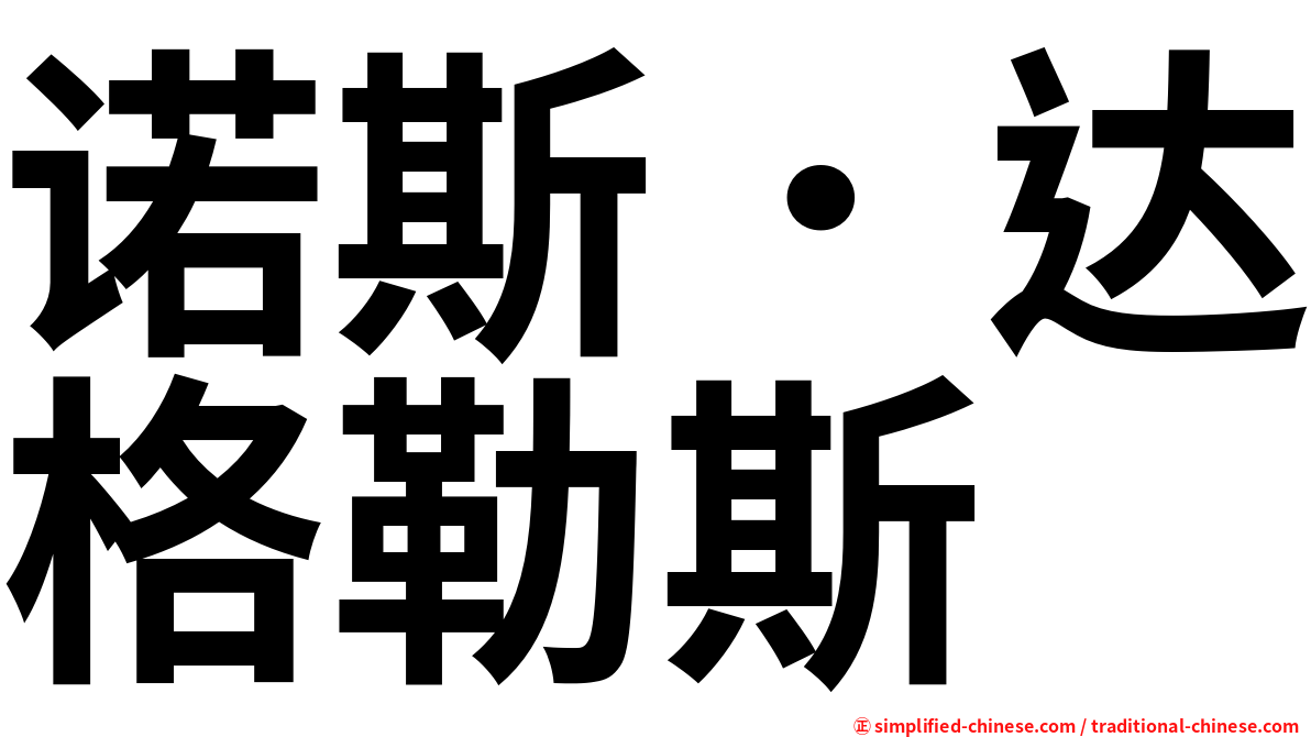 诺斯．达格勒斯