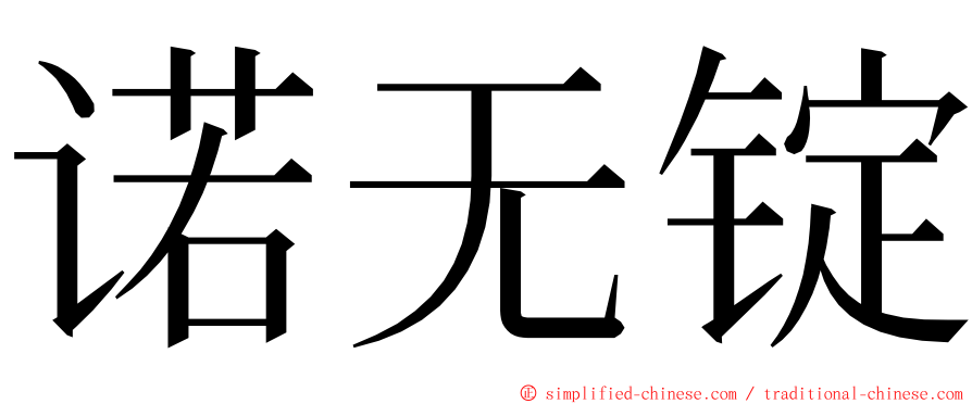 诺无锭 ming font