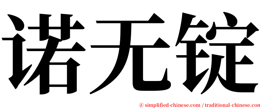 诺无锭 serif font