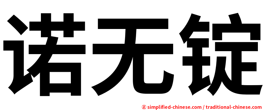 诺无锭