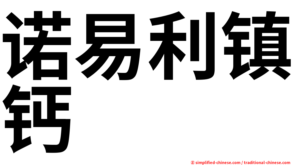 诺易利镇钙