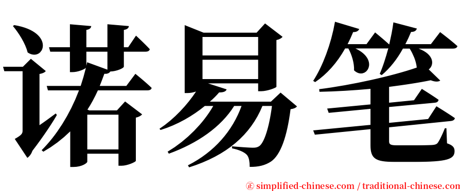 诺易笔 serif font
