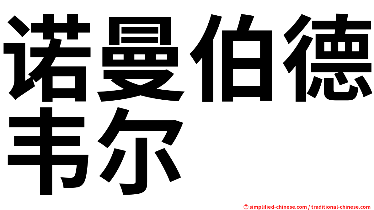 诺曼伯德韦尔