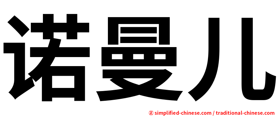诺曼儿