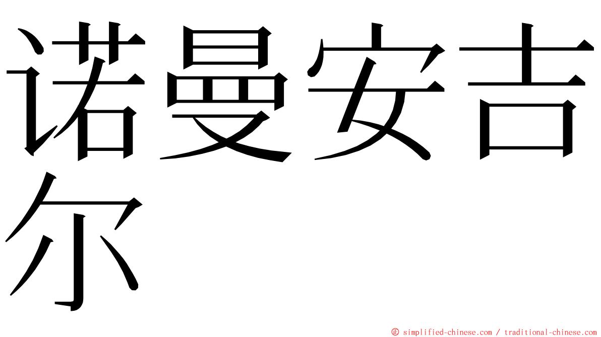 诺曼安吉尔 ming font