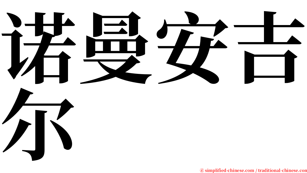 诺曼安吉尔 serif font
