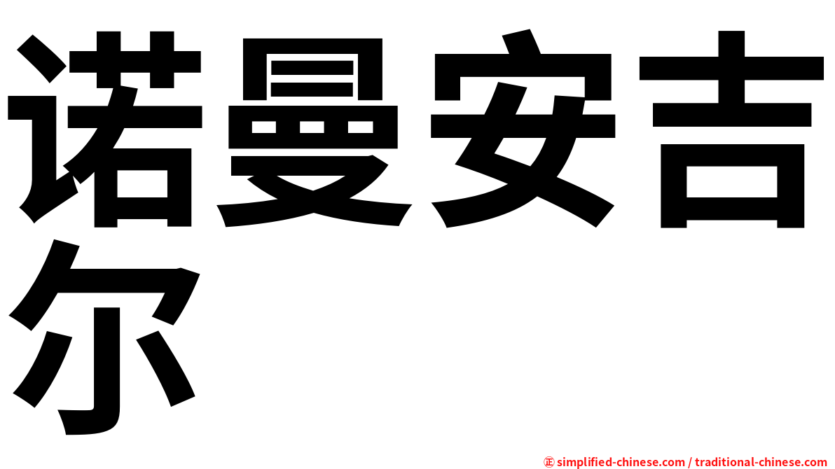 诺曼安吉尔
