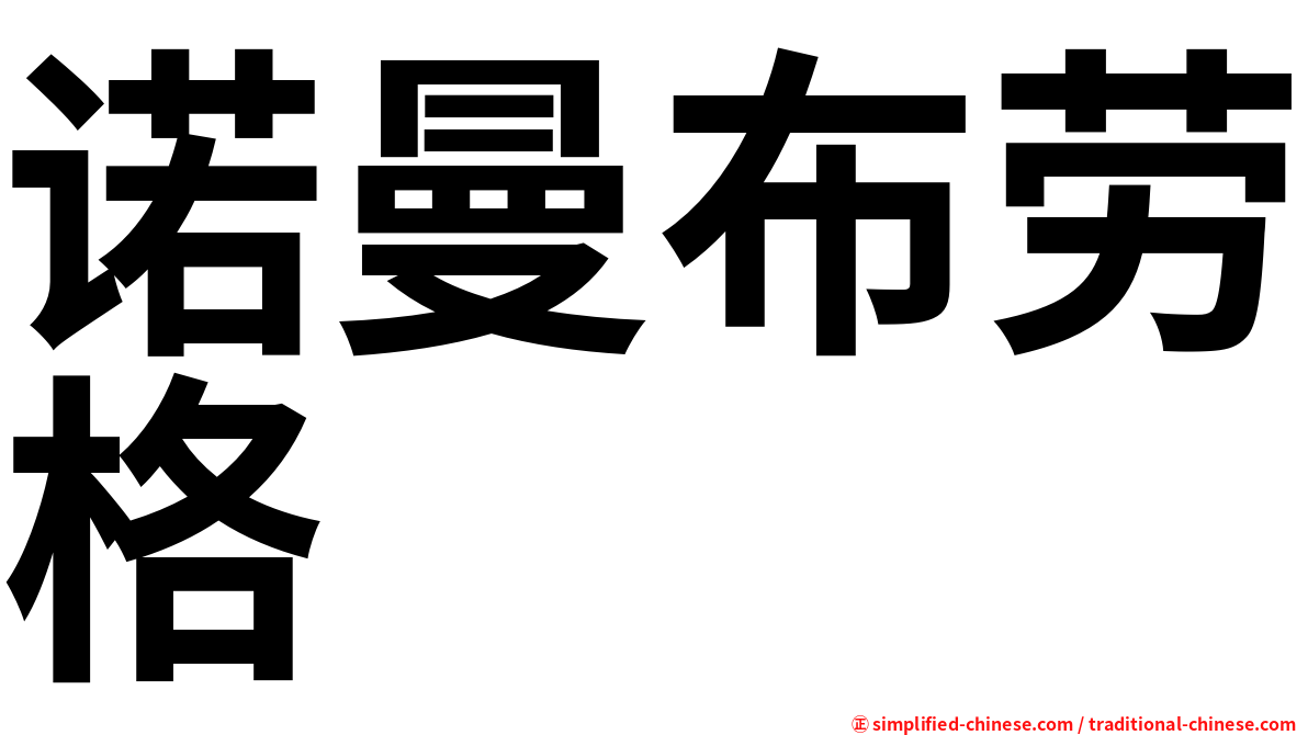 诺曼布劳格