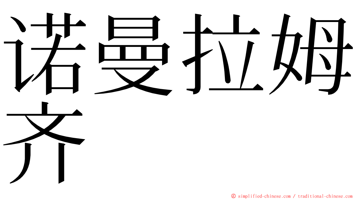 诺曼拉姆齐 ming font