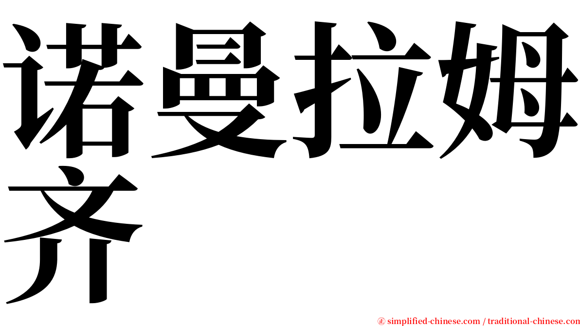 诺曼拉姆齐 serif font