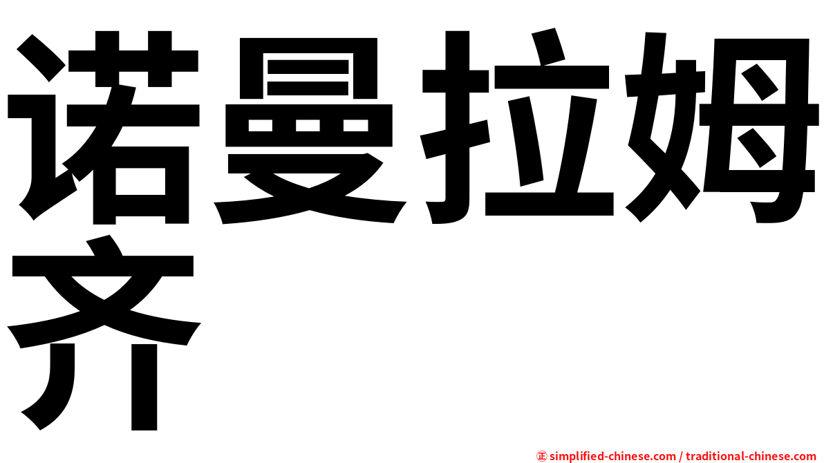 诺曼拉姆齐