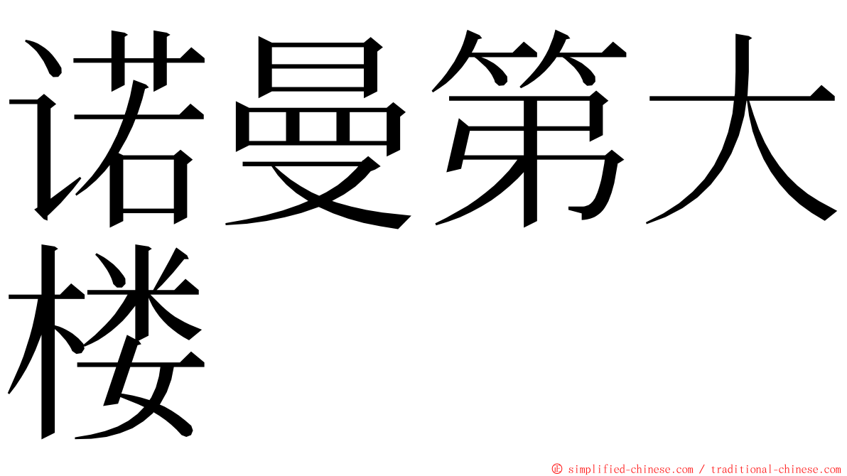 诺曼第大楼 ming font