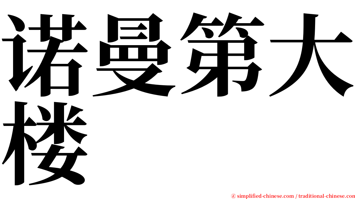 诺曼第大楼 serif font