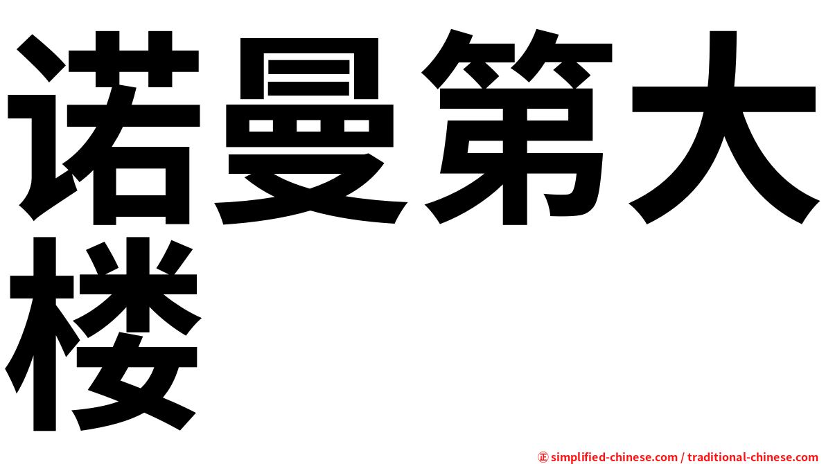 诺曼第大楼