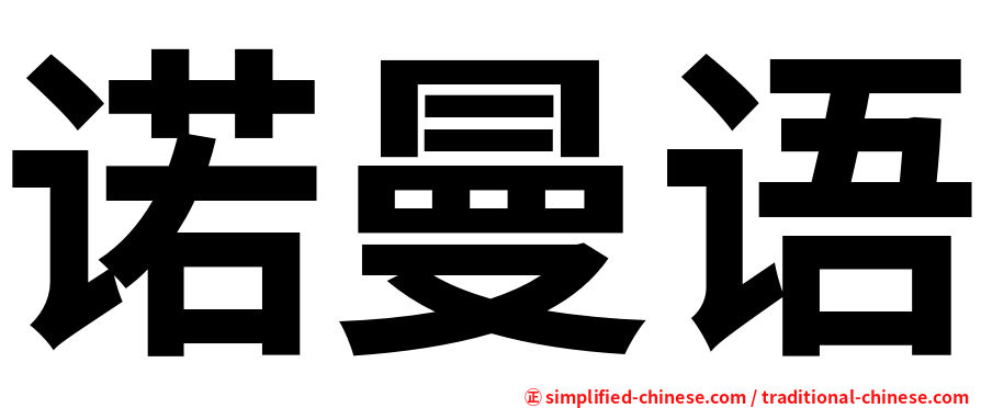 诺曼语