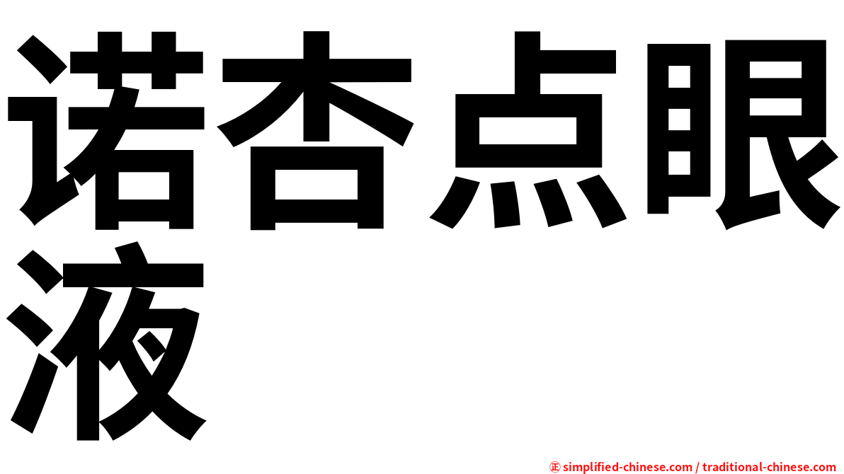 诺杏点眼液