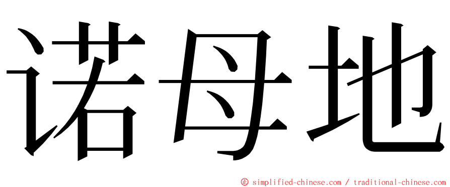 诺母地 ming font
