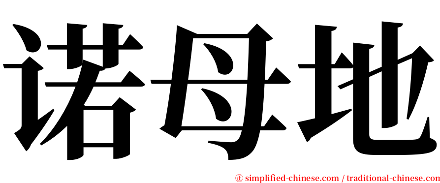 诺母地 serif font