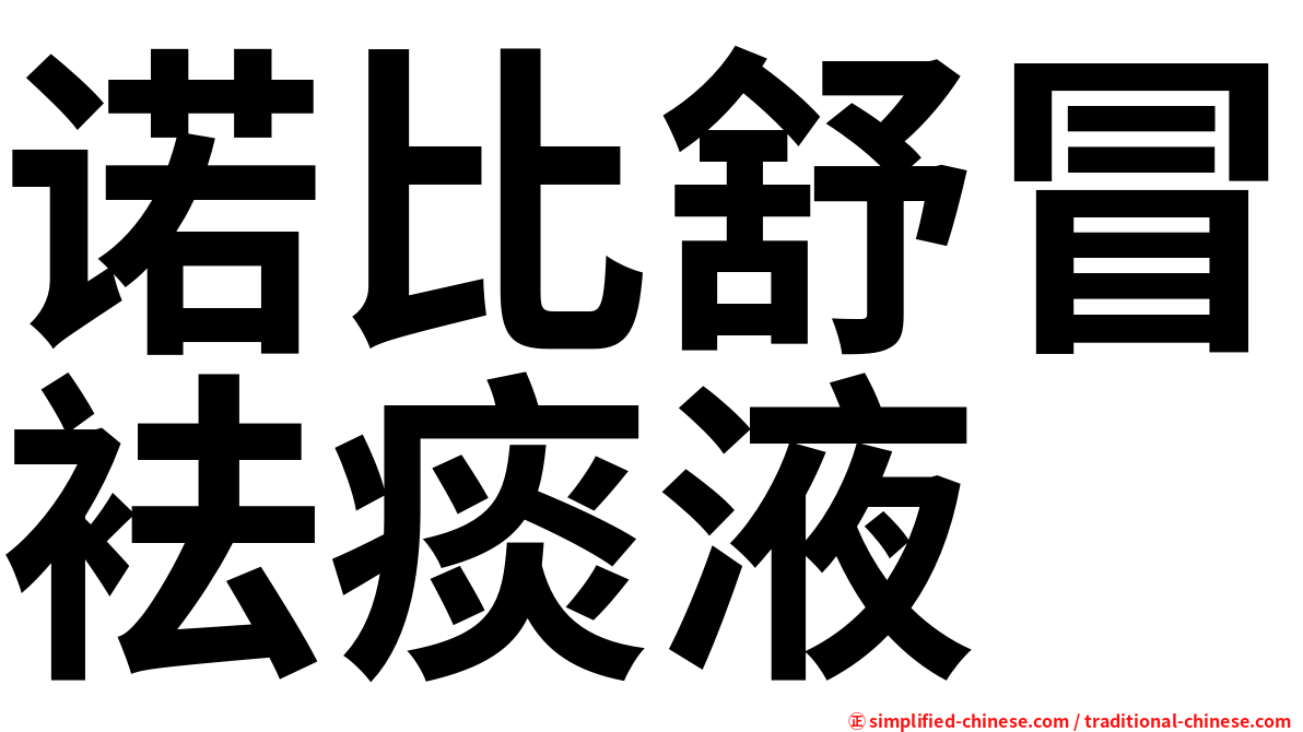 诺比舒冒袪痰液