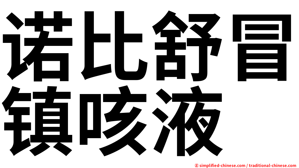诺比舒冒镇咳液
