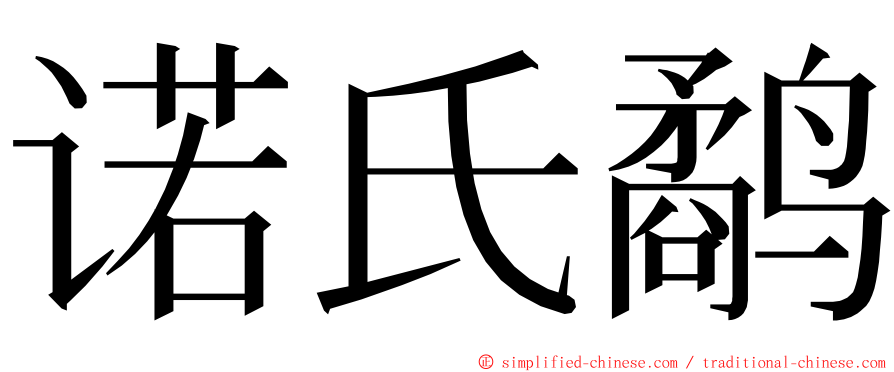 诺氏鹬 ming font
