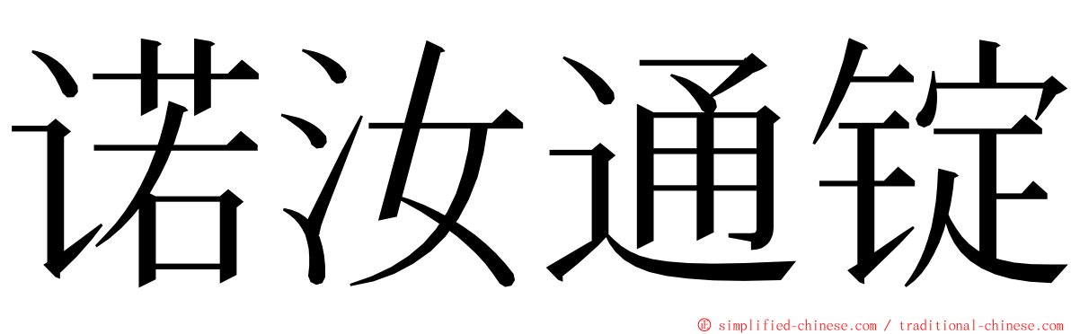 诺汝通锭 ming font