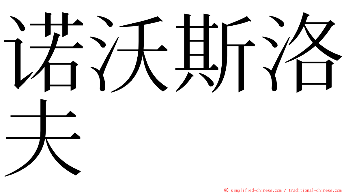 诺沃斯洛夫 ming font