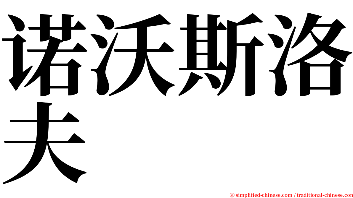 诺沃斯洛夫 serif font
